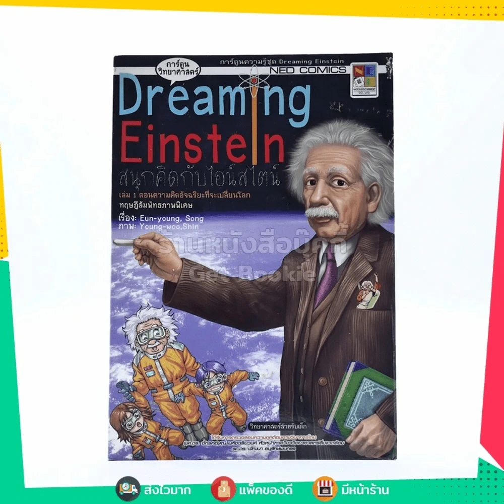 Dreaming Einstein สนุกคิดกับไอน์สไตน์ เล่ม 1 ตอนความคิดอัจฉริยะที่จะเปลี่ยนโลก ทฤษฎีสัมพัทธภาพพิเศษ รูปที่ 1