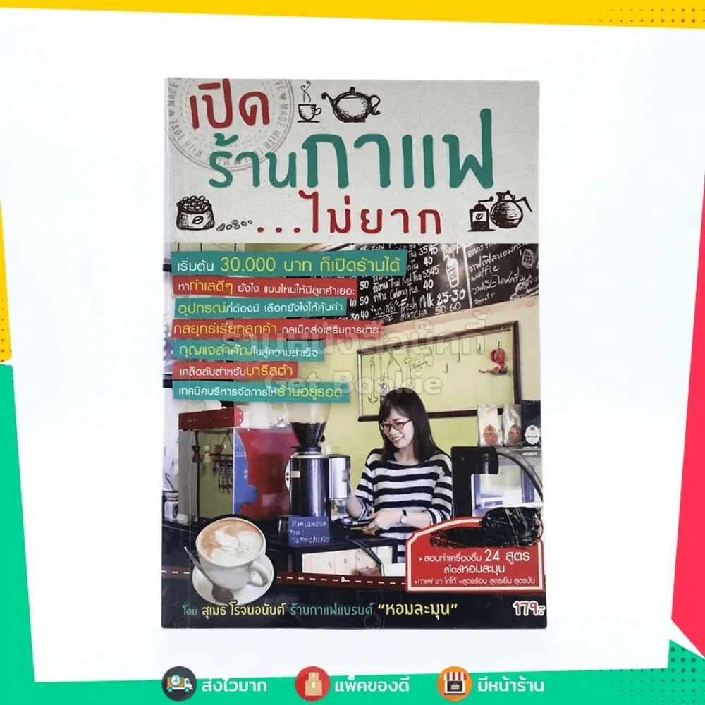 เปิดร้านกาแฟไม่ยาก รูปที่ 1