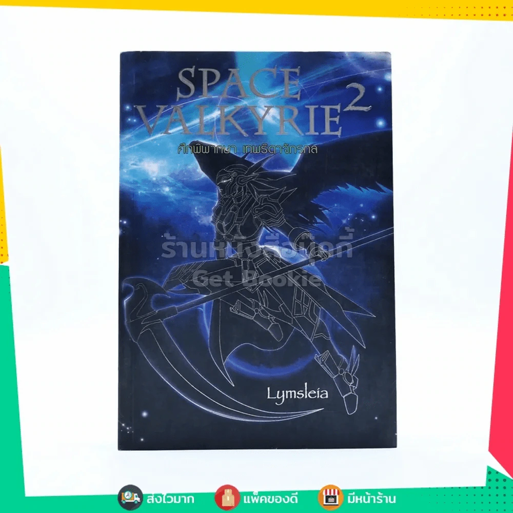 Space Valkyrie  2 ศึกพิพากษา เทพธิดาจักรกล รูปที่ 1