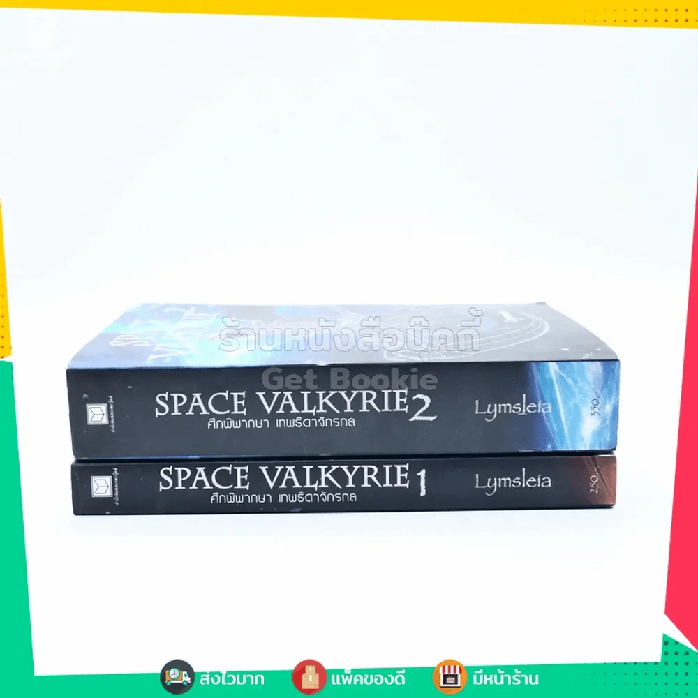 Space Valkyrie ศึกพิพากษา เทพธิดาจักรกล  2 เล่มจบ รูปที่ 2