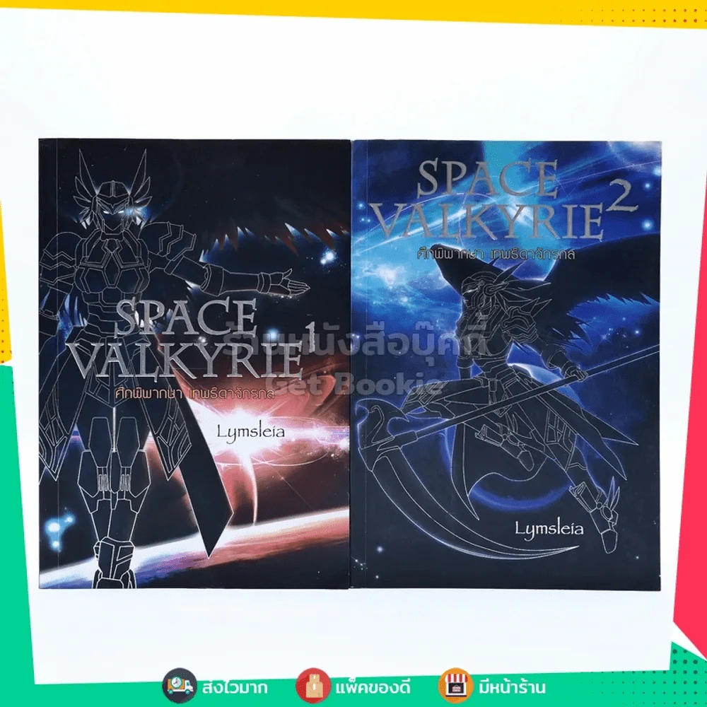 Space Valkyrie ศึกพิพากษา เทพธิดาจักรกล  2 เล่มจบ รูปที่ 1