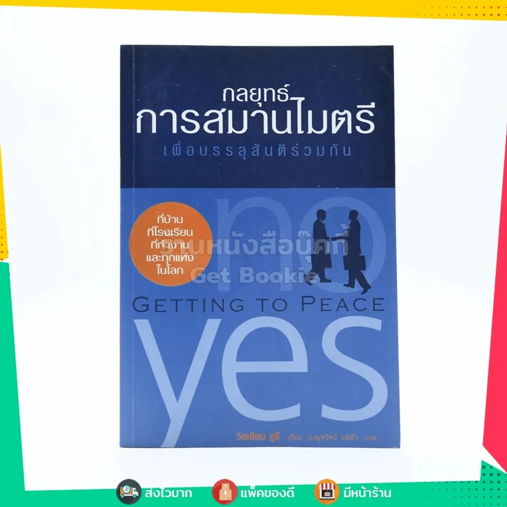 กลยุทธ์การสมานไมตรี เพื่อบรรลุสันติร่วมกัน รูปที่ 1