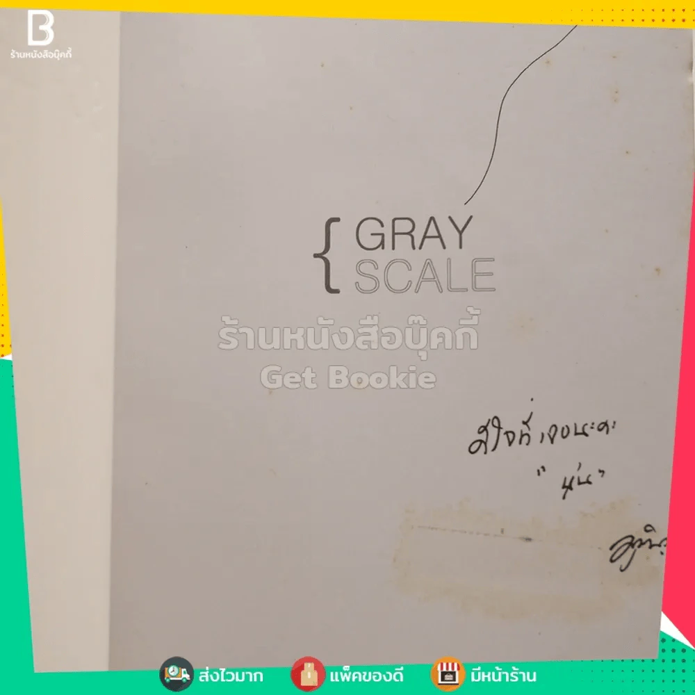 Gray Scale - มุนินฺ (มีลายเซ็น) รูปที่ 3