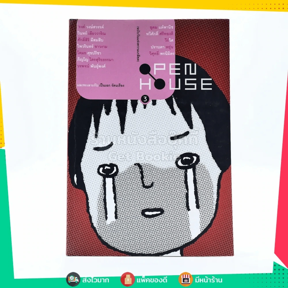 Open House 3 มีนา 2003 อาฆาต ฉบับวันแห่งความเกลียด รูปที่ 1