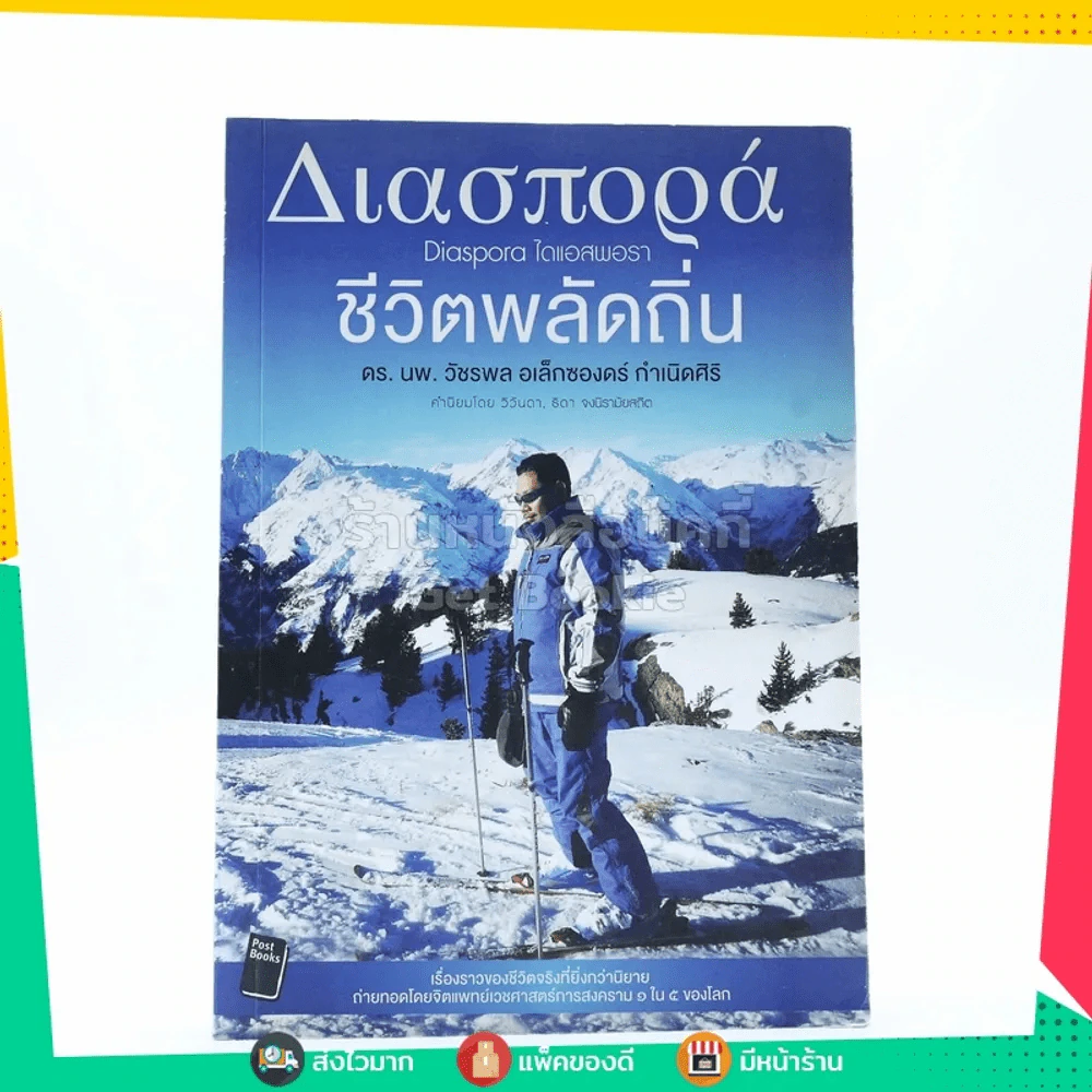 ชีวิตพลัดถิ่น - ดร.นพ.วัชรพล อเล็กซองดร์ กำเนิดศิริ รูปที่ 1