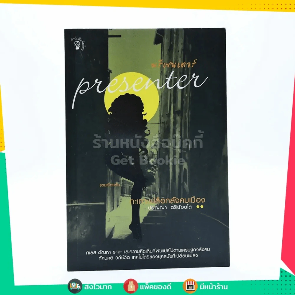 พรีเซนเตอร์ Presenter กระเทาเปลือกสังคมเมือง - ปริญญา ตรีน้อยใส รูปที่ 1