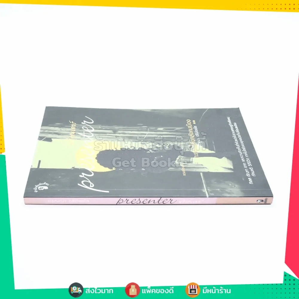 พรีเซนเตอร์ Presenter กระเทาเปลือกสังคมเมือง - ปริญญา ตรีน้อยใส รูปที่ 2