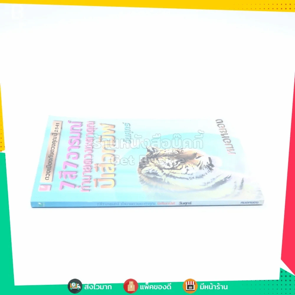 7 สี 7 อารมณ์ ปีเสือทมิฬ วันศุกร์ ปี2541 - หมอหยอง รูปที่ 2
