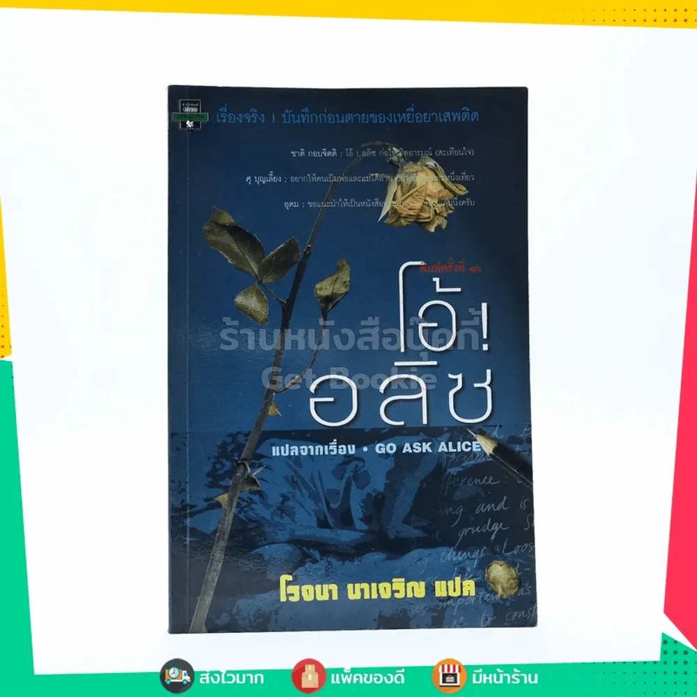 โอ้!อลิซ - โรจนา นาเจริญ รูปที่ 1