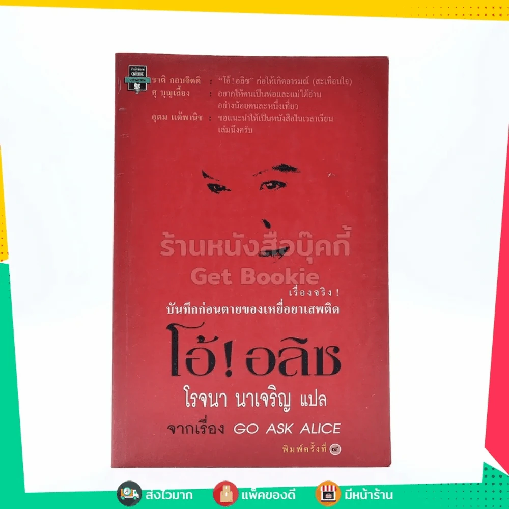 โอ้!อลิซ - โรจนา นาเจริญ รูปที่ 1