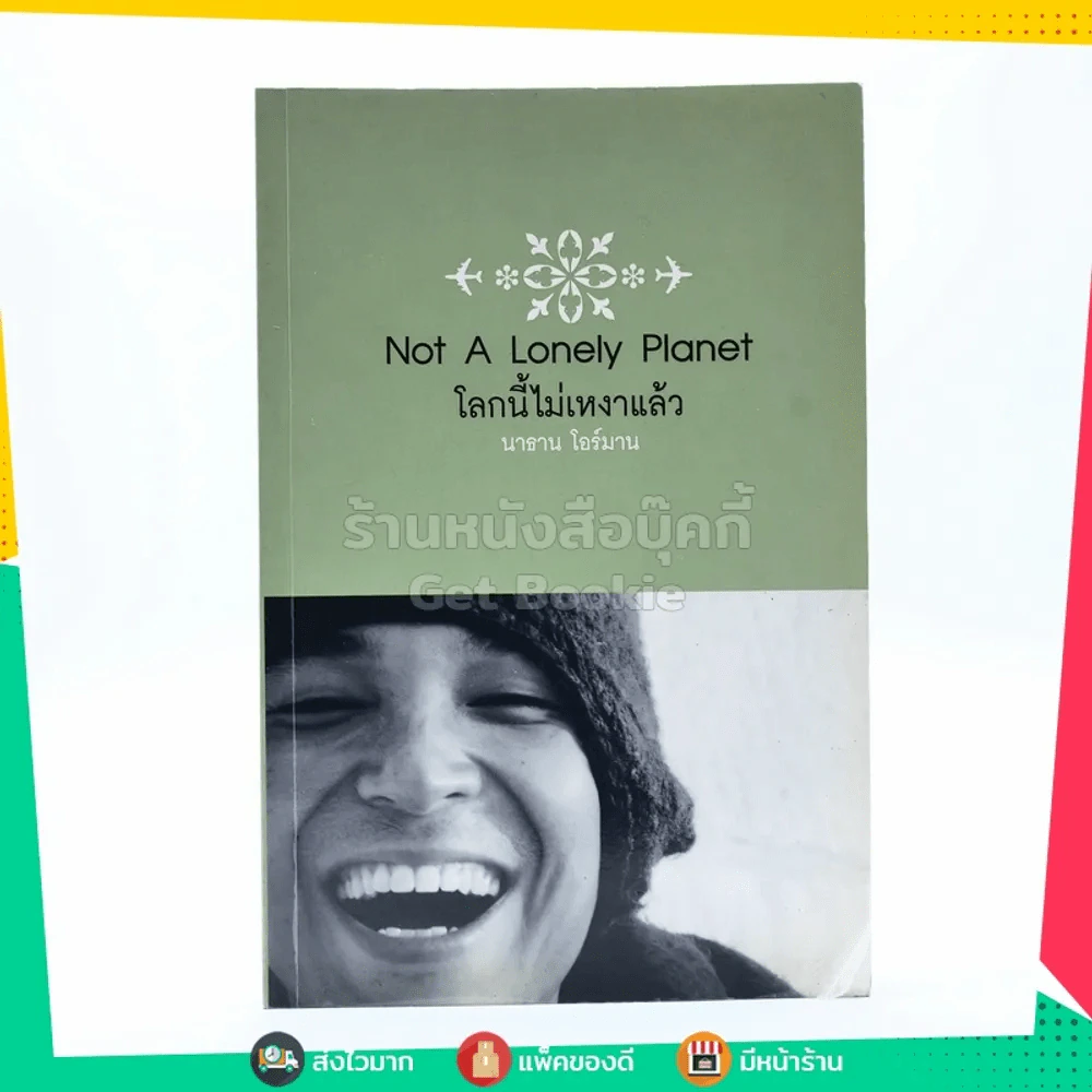 โลกนี้ไม่เหงาแล้ว Not A Lonely Planet - นาธาน โอร์มาน รูปที่ 1