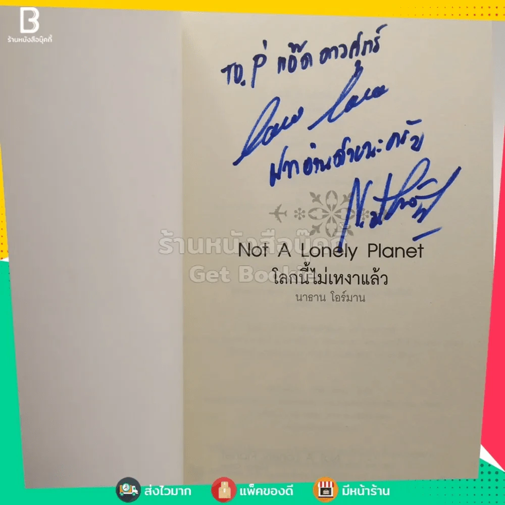 โลกนี้ไม่เหงาแล้ว Not A Lonely Planet - นาธาน โอร์มาน รูปที่ 4