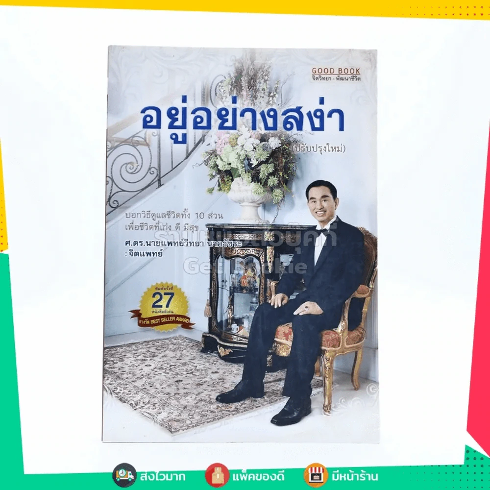 อยู่อย่างสง่า - ศ.ดร.นายแพทย์วิทยา นาควัชระ รูปที่ 1