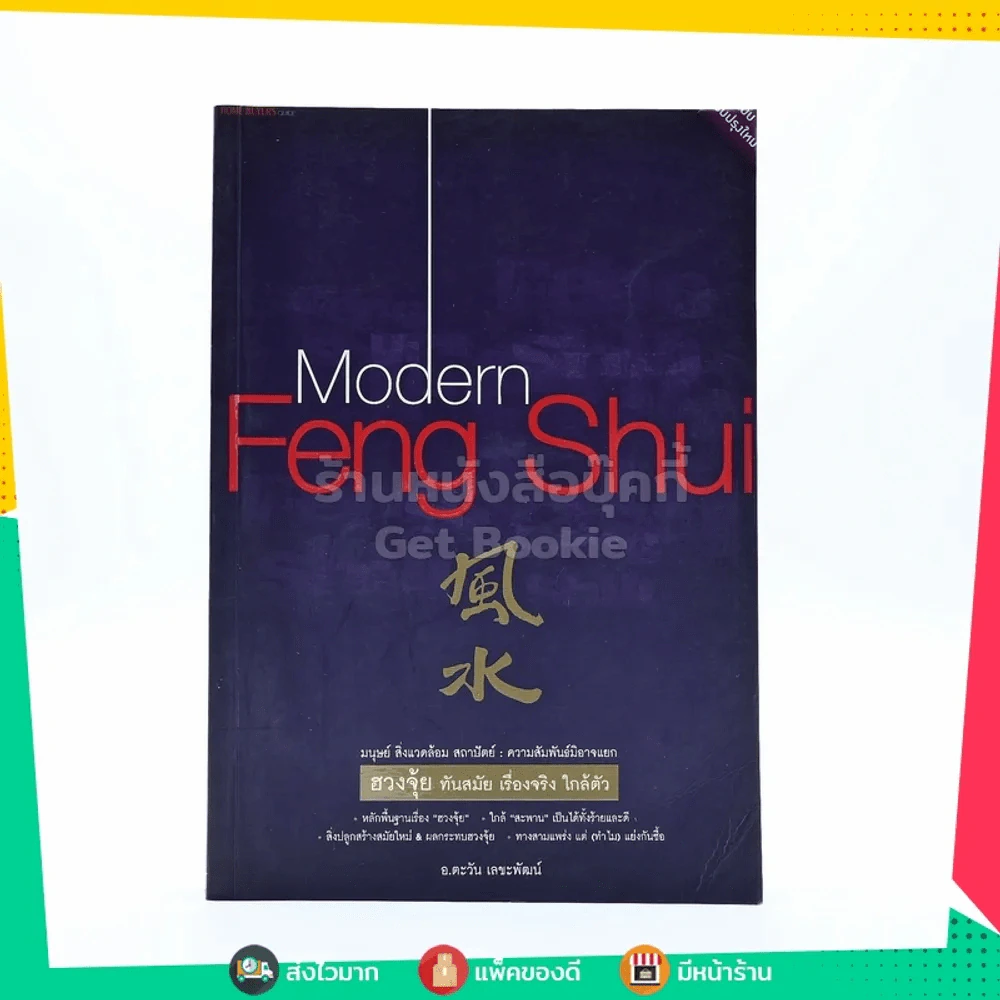 Modern Feng Shui ฮวงจุ้ย ทันสมัย เรื่องจริง ใกล้ตัว รูปที่ 1