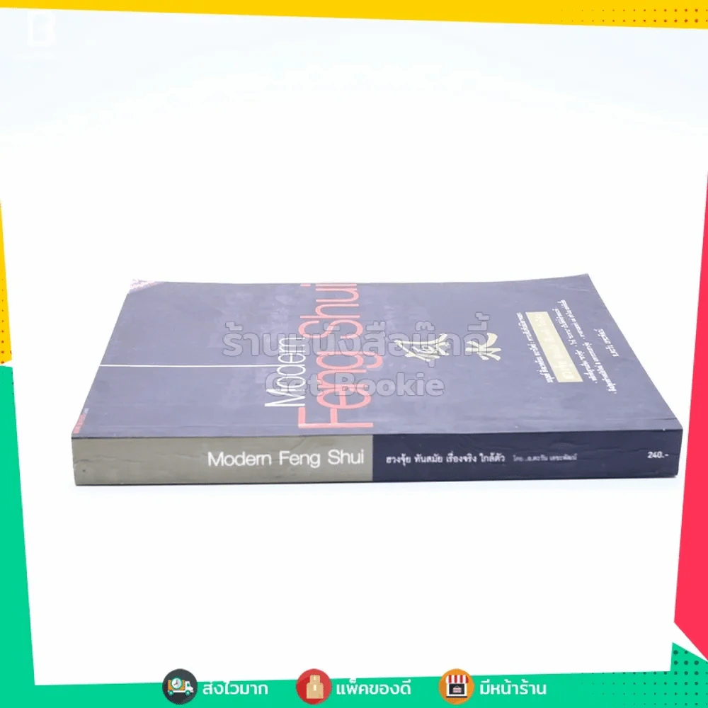 Modern Feng Shui ฮวงจุ้ย ทันสมัย เรื่องจริง ใกล้ตัว รูปที่ 2