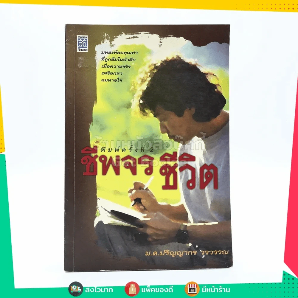ชีพจรชีวิต - ม.ล.ปริญญากร วรวรรณ รูปที่ 1