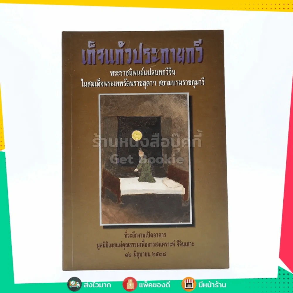 เก็จแก้วประกายกวี - พระราชนิพนธ์ใน สมเด็จพระเทพรัตนราชสุดาฯ สยามบรมราชกุมารี รูปที่ 1