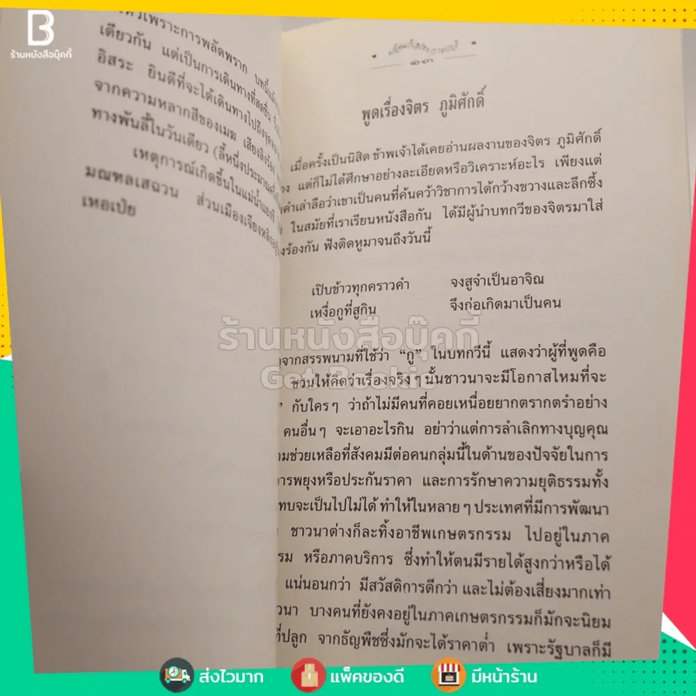 เก็จแก้วประกายกวี - พระราชนิพนธ์ใน สมเด็จพระเทพรัตนราชสุดาฯ สยามบรมราชกุมารี รูปที่ 6