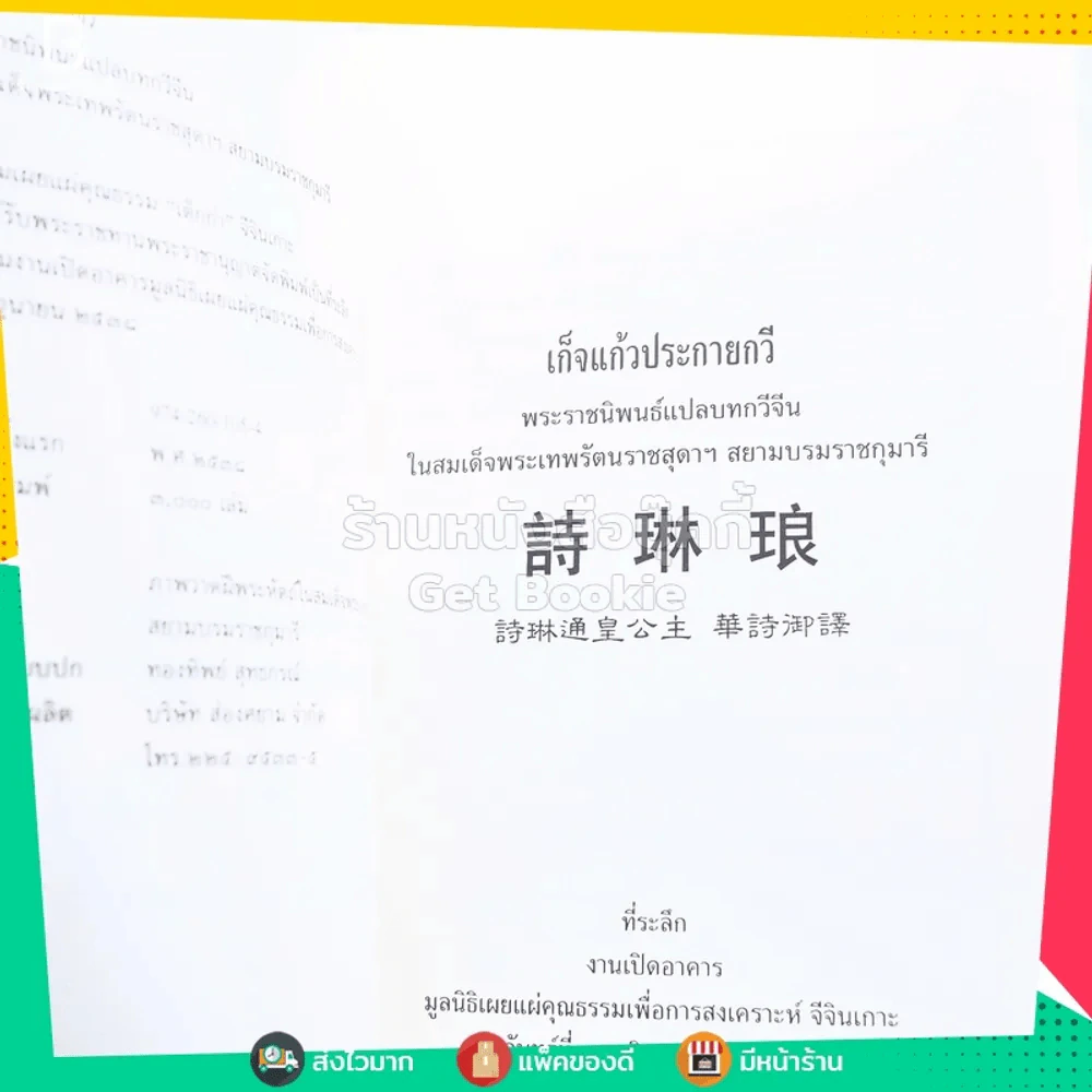 เก็จแก้วประกายกวี - พระราชนิพนธ์ใน สมเด็จพระเทพรัตนราชสุดาฯ สยามบรมราชกุมารี รูปที่ 3