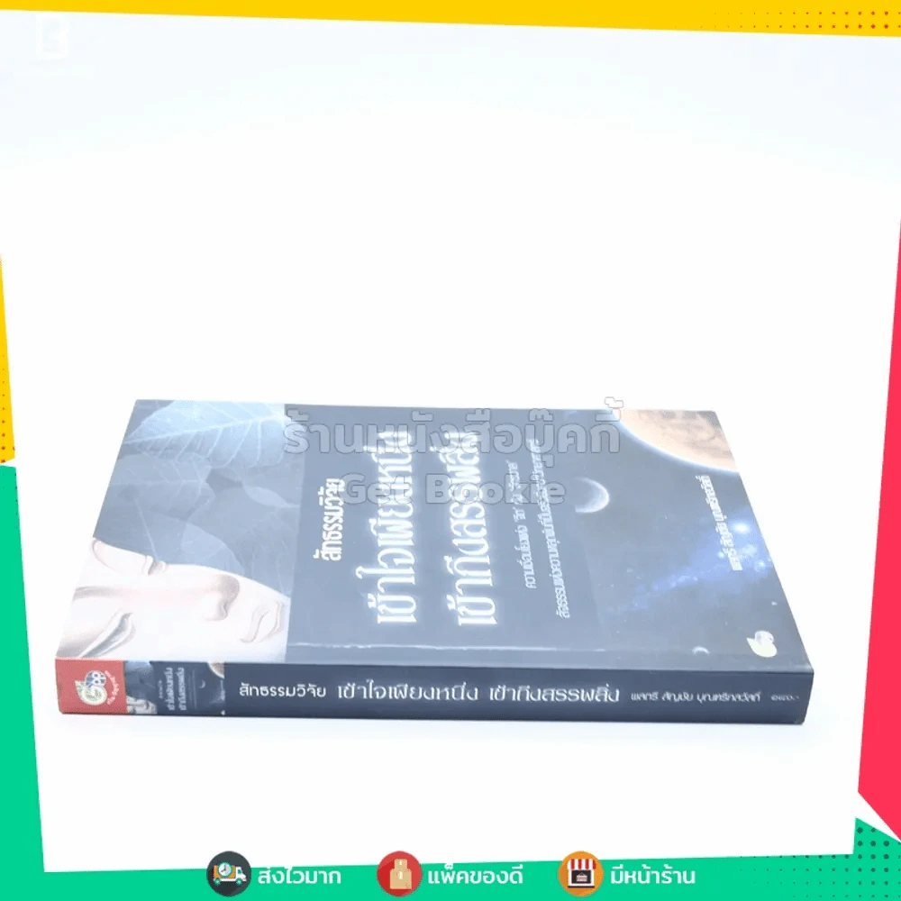 สัทธรรมวิจัย เข้าใจเพียงหนึ่ง เข้าถึงสรรพสิ่ง รูปที่ 2