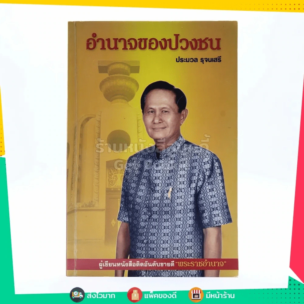 อำนาจของปวงชน - ประมวล รุจนเสรี รูปที่ 1