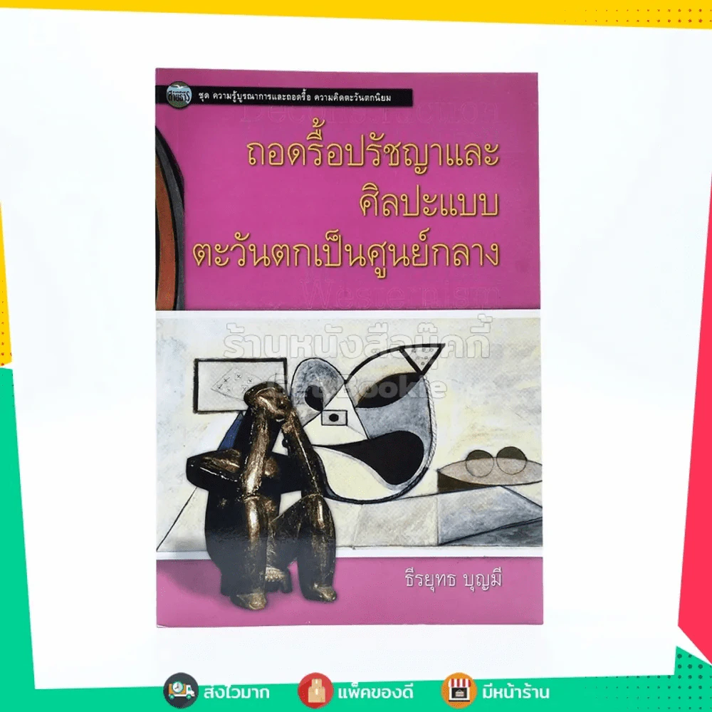 ถอดรื้อปรัชญาและศิลปะแบบตะวันตกเป็นศูนย์กลาง - ธีรยุทธ บุญมี รูปที่ 1