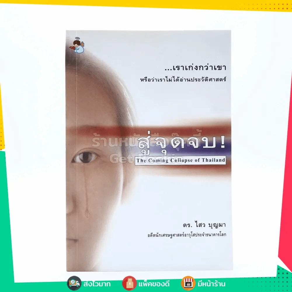 สู่จุดจบ The Coming Collapse Of  Thailand - ดร.ไสว บุญมา รูปที่ 1