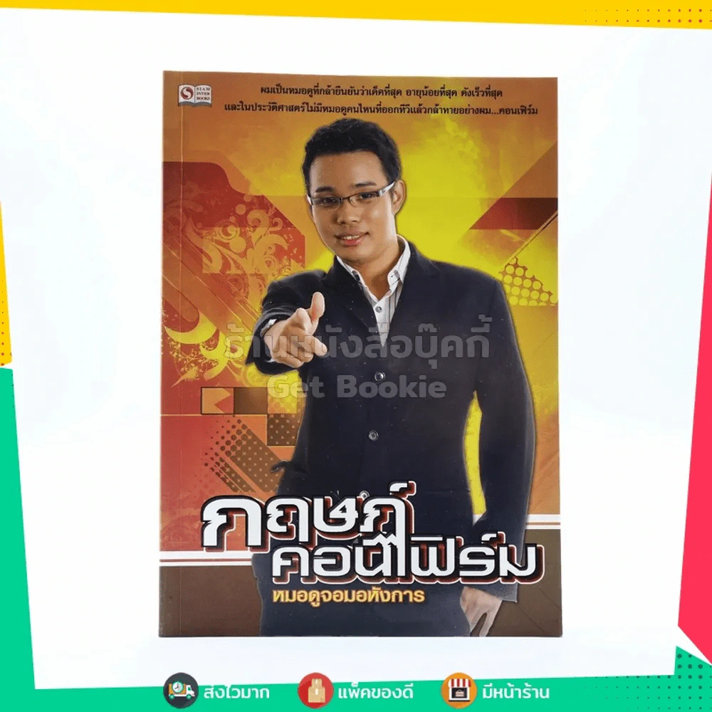 กฤษฏ์คอนเฟิร์ม หมอดูจอมอหังการ รูปที่ 1