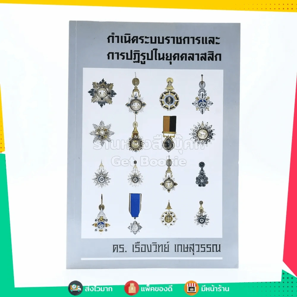 กำเนิดระบบราชการและการปฏิรูปในยุคคลาสสิค - ดร.เรืองวิทย์ เกษสุวรรณ รูปที่ 1