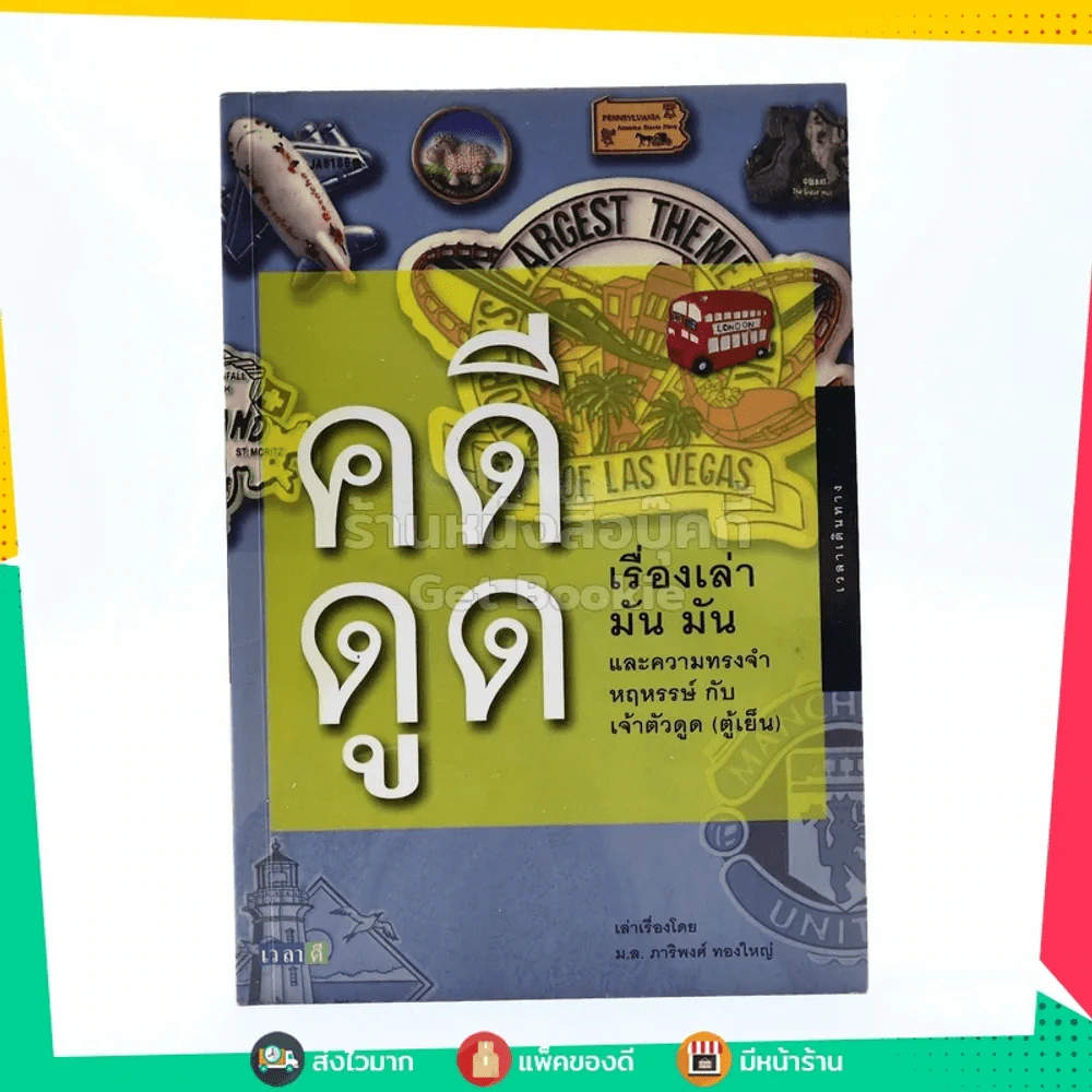 เวลาเดินทาง คดีดูด เรื่องเล่า มัน มัน และความทรงจำหฤหรรษ์ กับ เจ้าตัวตูด (ตู้เย็น) รูปที่ 1