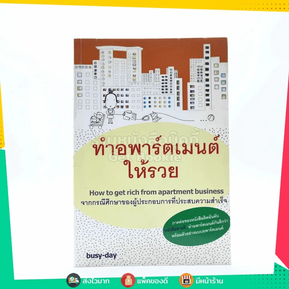 ทำอพาร์ตเมนต์ให้รวย รูปที่ 1