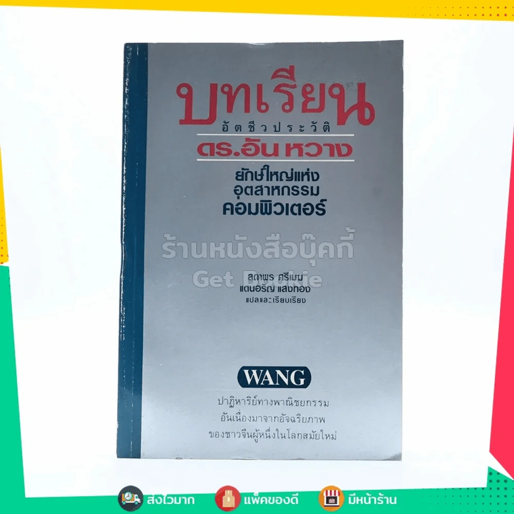 บทเรียน อัตชีวประวัติ ดร.อัน หวาง ยักษ์ใหญ่อุตสาหกรรมคอมพิวเตอร์ รูปที่ 1