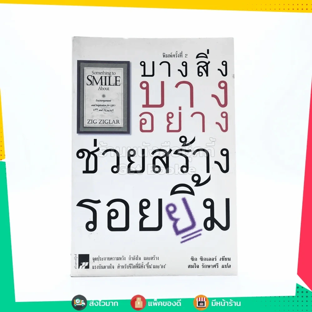 บางสิ่งบางอย่าง ช่วยสร้างรอยยิ้ม - ซิก ซิกเลอร์ รูปที่ 1