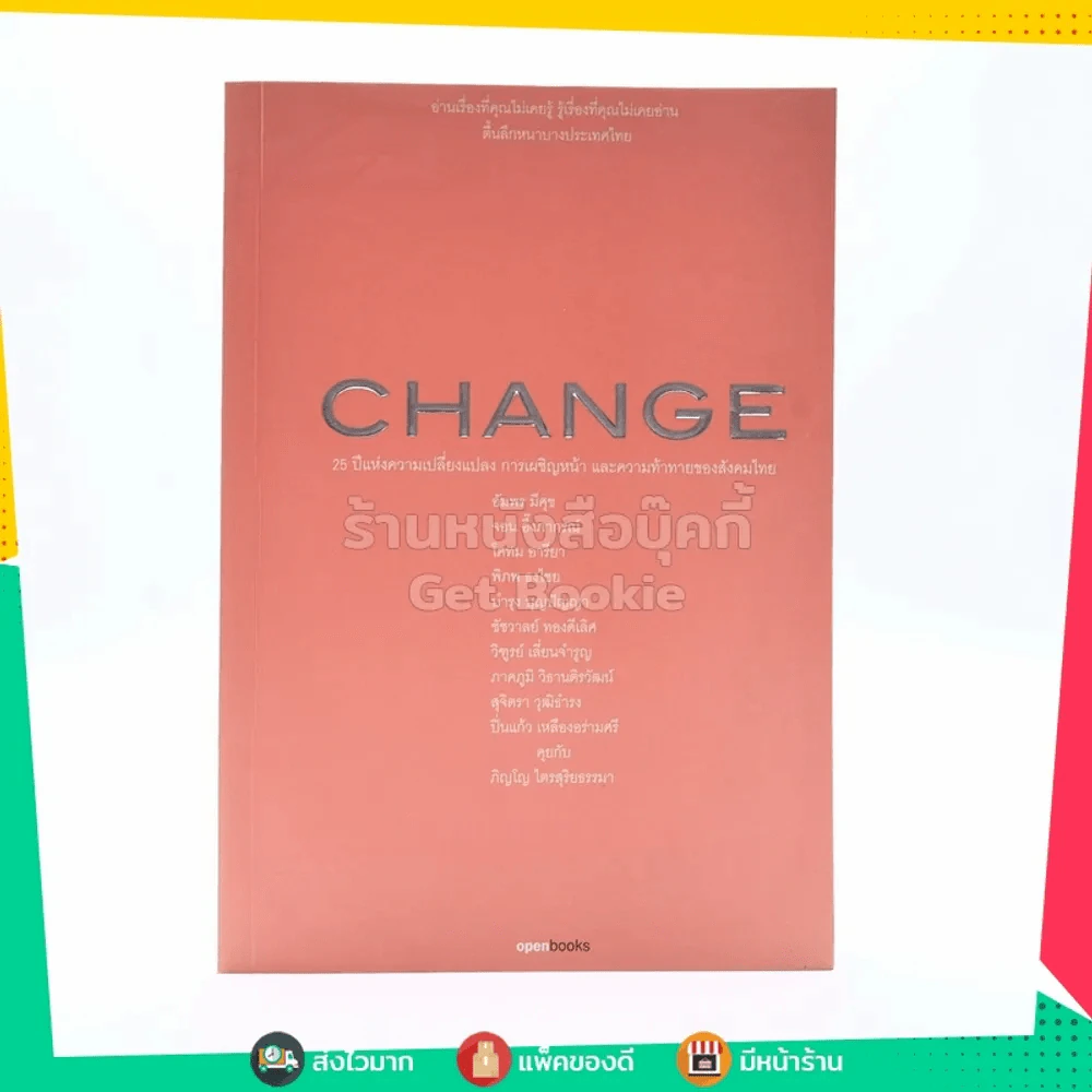Change 25 ปีแห่งความเปลี่ยนแปลง การเผชิญหน้าและความท้าทายของสังคม รูปที่ 1