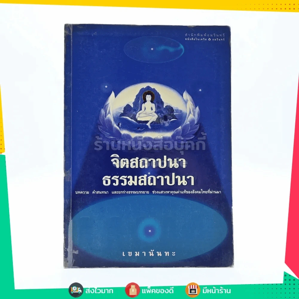 จิตสถาปนา ธรรมสถาปนา - เขมานันทะ รูปที่ 1