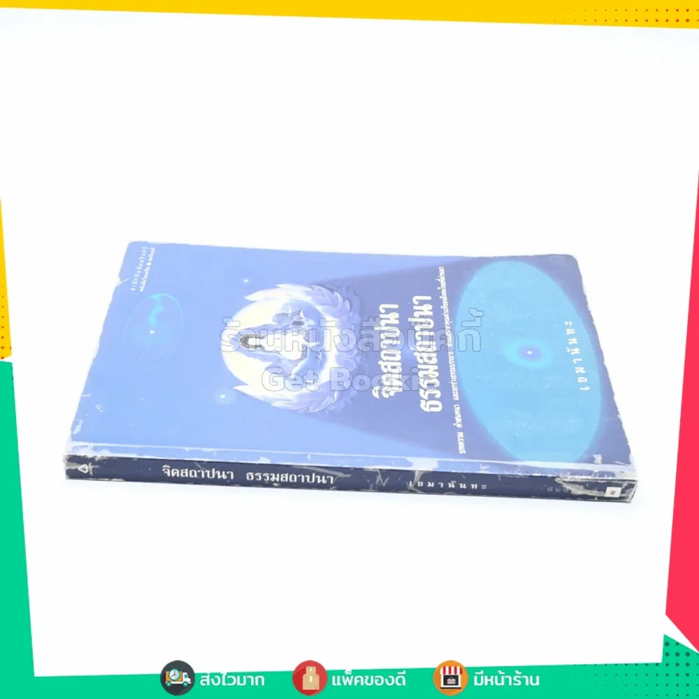 จิตสถาปนา ธรรมสถาปนา - เขมานันทะ รูปที่ 2