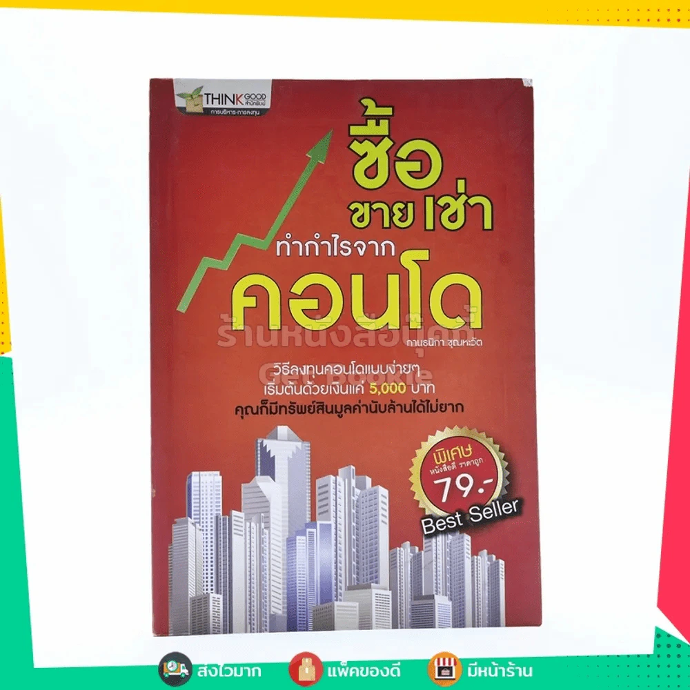 ซื้อ ขาย เช่า ทำกำไรจากคอนโด รูปที่ 1
