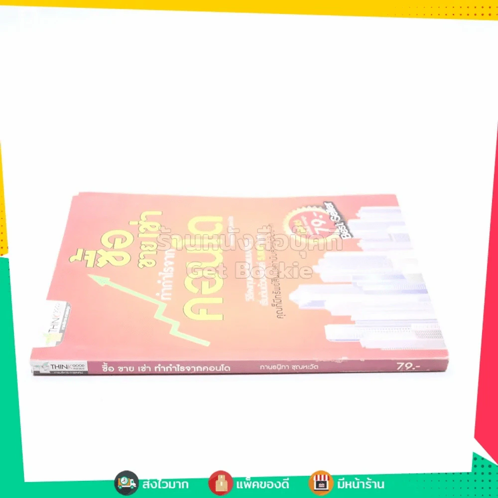 ซื้อ ขาย เช่า ทำกำไรจากคอนโด รูปที่ 2