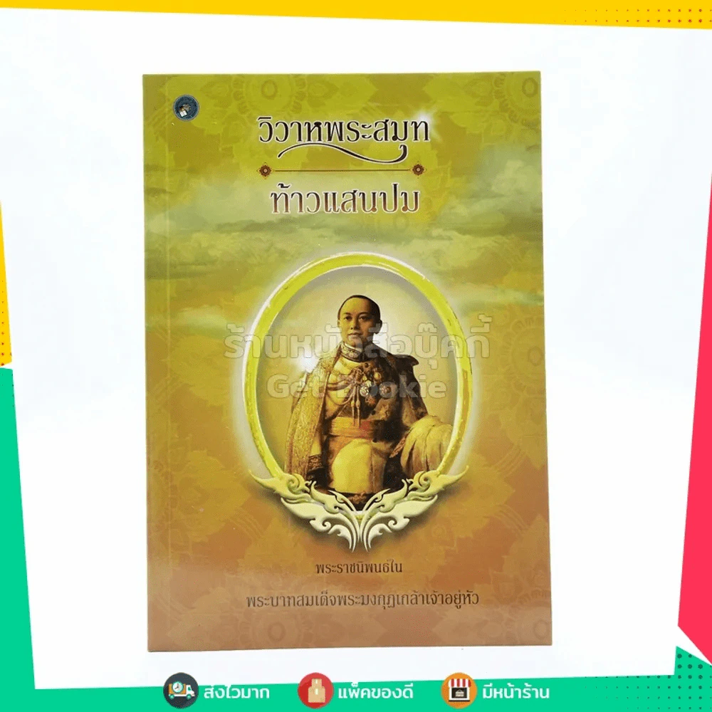 วิวาหพระสมุท ท้าวแสนปม - พระราชนิพนธ์ พระบาทสมเด็จพระมงกุฏเกล้าเจ้าอยู่หัว รูปที่ 1
