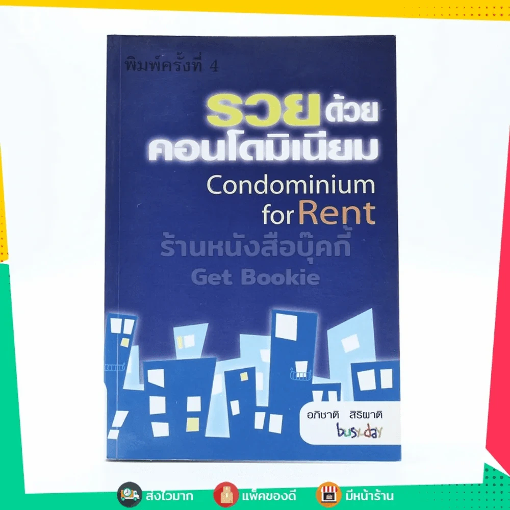 รวยด้วยคอนโดมิเนียม รูปที่ 1