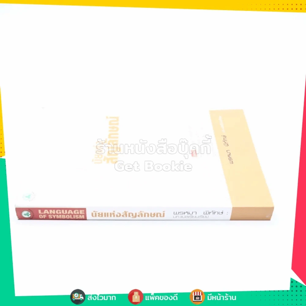 นัยแห่งสัญลักษณ์ : Language of Symbolism - พรหมา พิทักษ์ รูปที่ 2