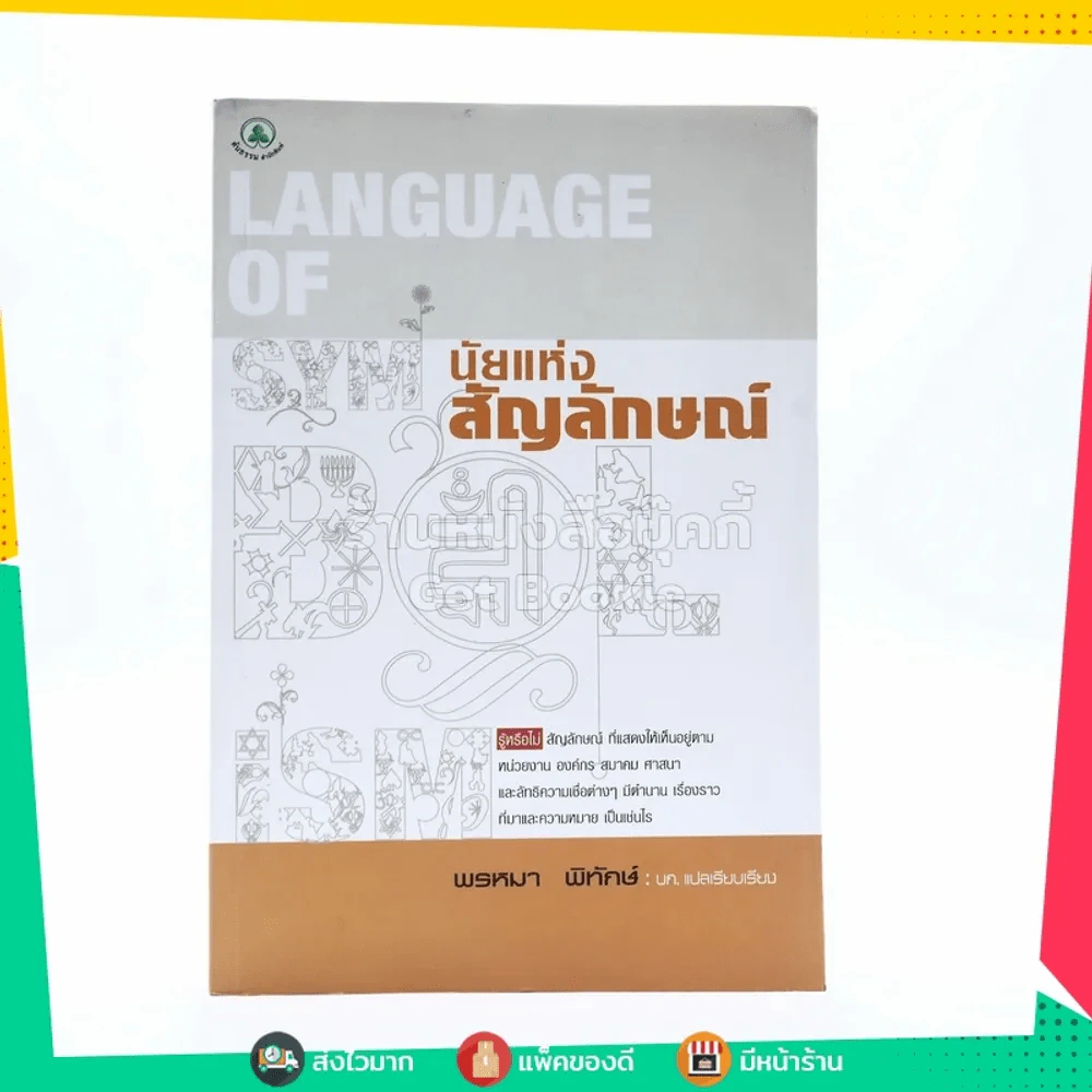 นัยแห่งสัญลักษณ์ : Language of Symbolism - พรหมา พิทักษ์ รูปที่ 1