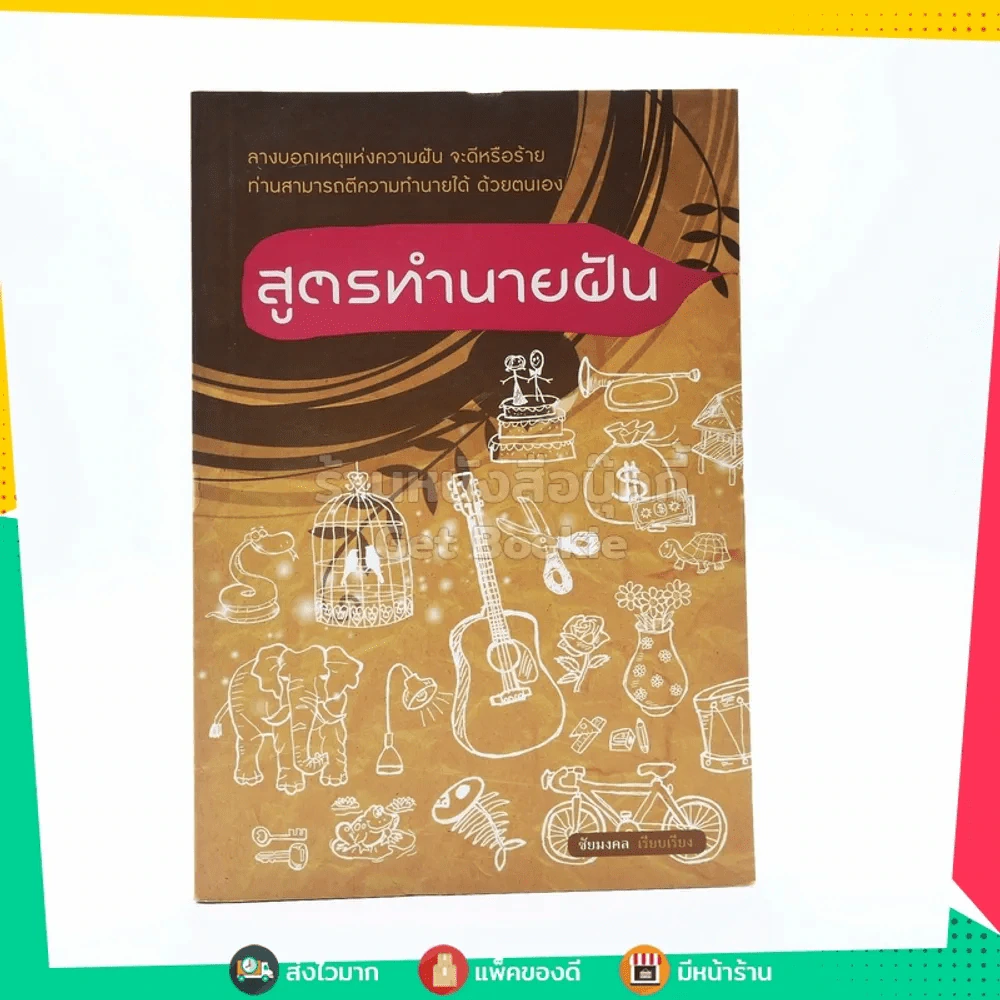 สูตรทำนายฝัน รูปที่ 1