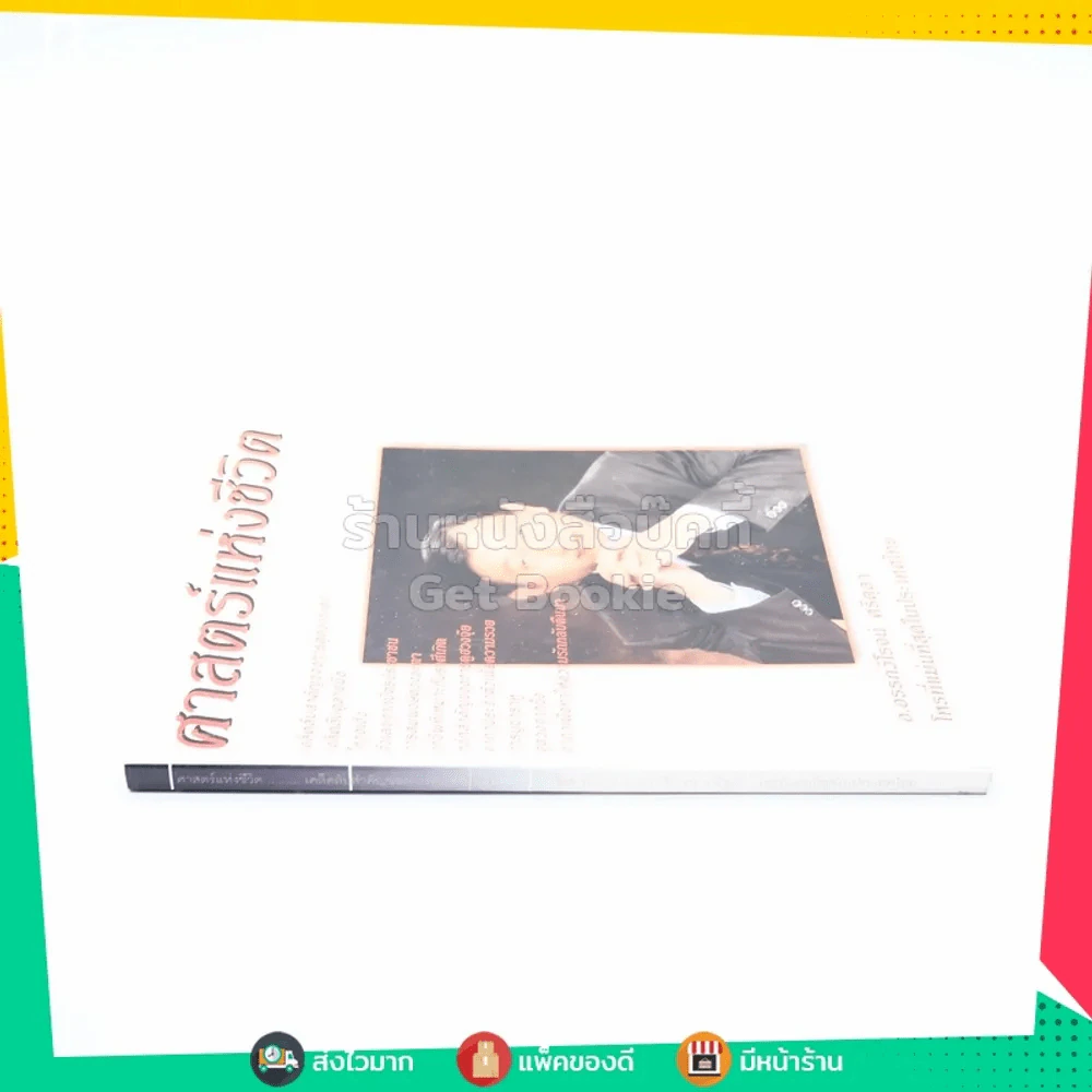 ศาสตร์แห่งชีวิต - อ.อรรถวิโรจน์ ศรีตุลา (ไม่มีไพ่) รูปที่ 2