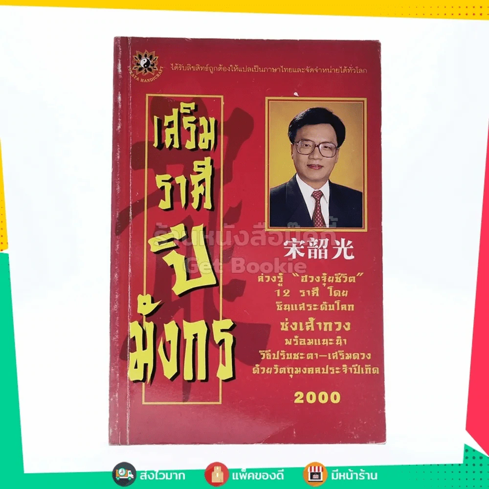 เสริมราศีปีมังกร รูปที่ 1