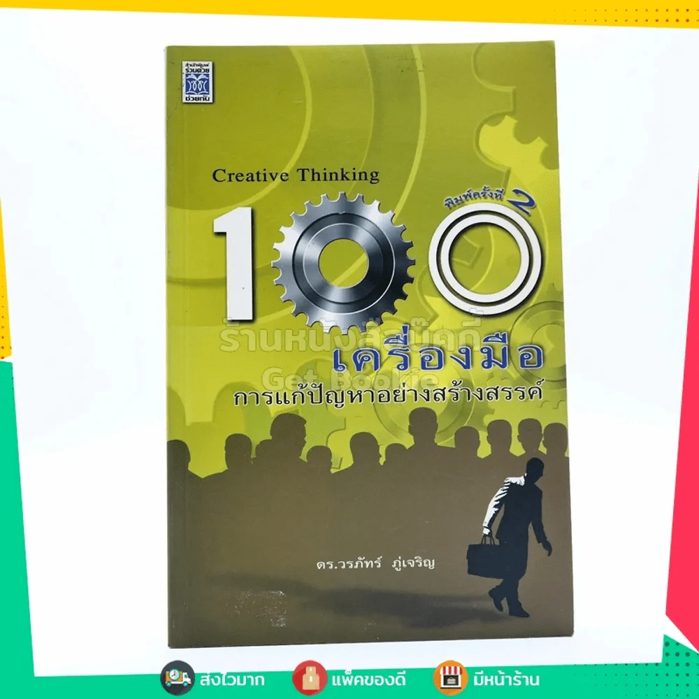 100 เครื่องมือ การแก้ปัญหาอย่างสร้างสรรค์ - ดร.วรภัทร์ ภู่เจริญ รูปที่ 1