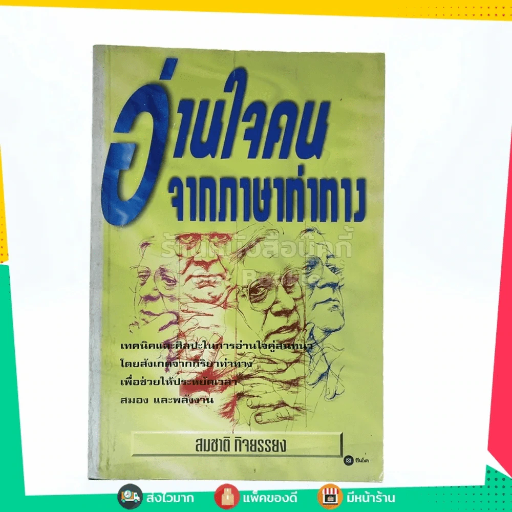 อ่านใจคนจากภาษาท่าทาง - สมชาติ กิจยรรรยง รูปที่ 1