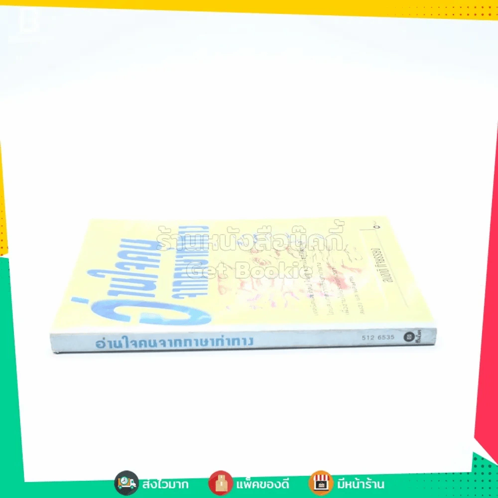 อ่านใจคนจากภาษาท่าทาง - สมชาติ กิจยรรรยง รูปที่ 2