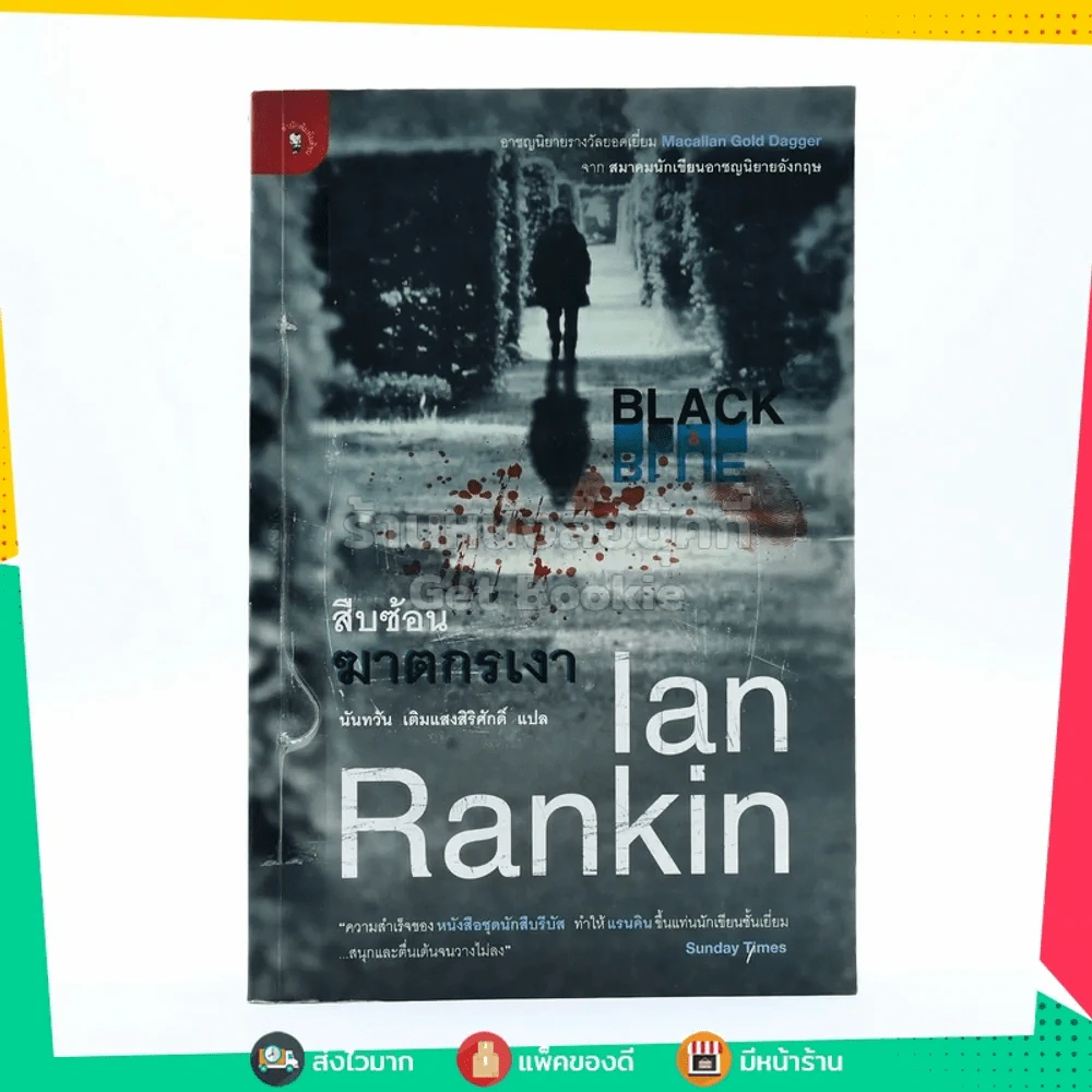 สืบซ้อนฆาตกรรม Ian Rankin รูปที่ 1