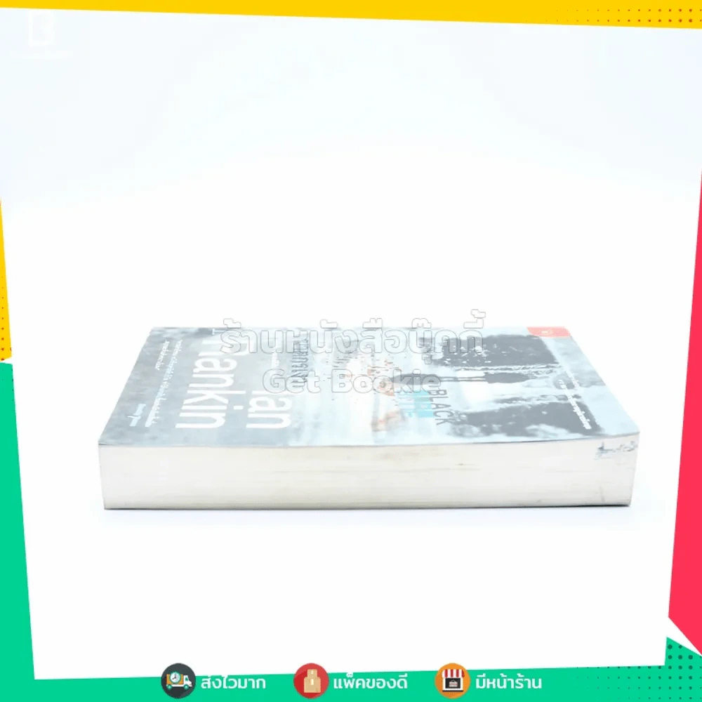 สืบซ้อนฆาตกรรม Ian Rankin รูปที่ 3